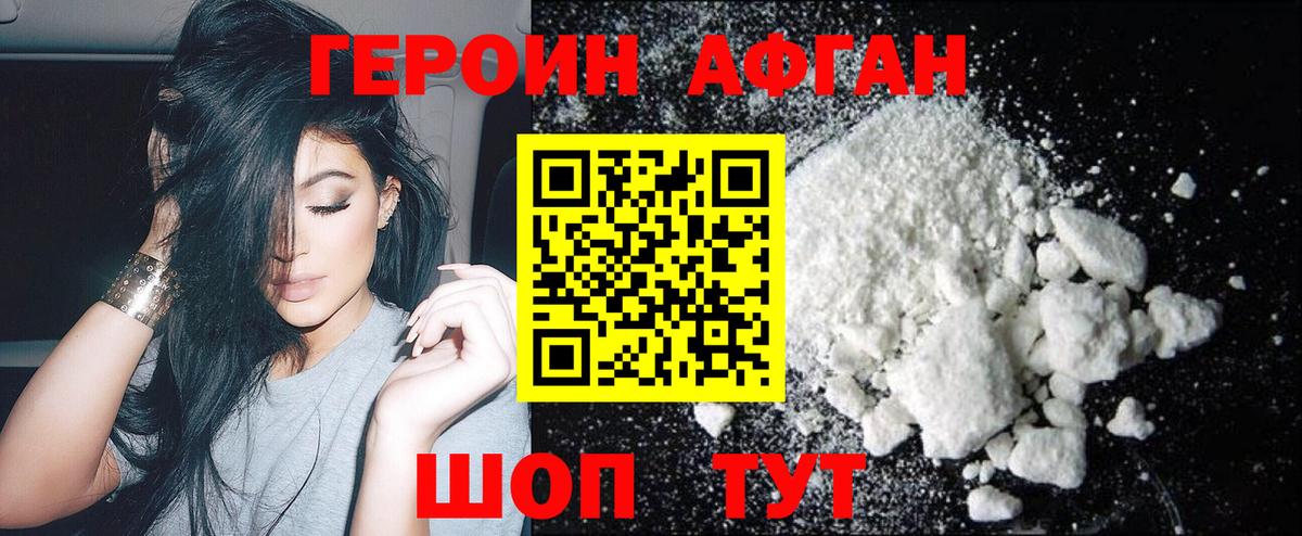 ГЕРОИН Афган  Вход с VPN  Героин  Бийск 
